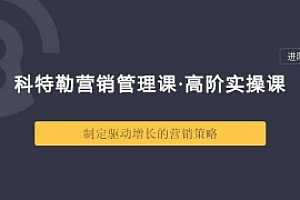 曹虎 科特勒营销管理课·高阶实操课 三节课程百度云网盘下载资源（完整版）[MP4/压缩包/801.18MB]