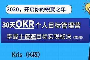 Kris OKR个人目标管理训练营（第3期）百度云网盘资源分享下载[MP4/MP3/2.79GB]