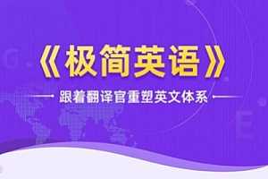 韩宇 极简英语-跟着翻译官重塑英文体系 视频课程合集百度云网盘下载(完整版)[MP4/PDF/MP4/20.92GB]