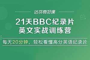 21天BBC纪录片英语实战训练营 课程合集百度云网盘下载(视频+原音音频+课件)[MP4/MP3/PDF/4.11GB]