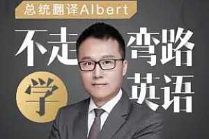 Albert：不走弯路学英语 百度云网盘资源分享下载[MP3/234.72MB]