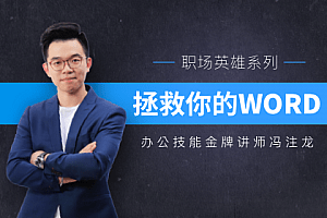 冯注龙 拯救你的WORD 百度云网盘资源分享下载[MP4/1.57GB]