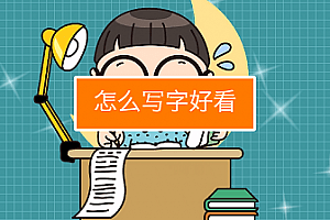 万门大学 为什么写字都能撩到你，奥秘都在这堂课里 视频课程百度云网盘下载[MP4/6.39GB]