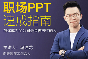 冯注龙职场PPT速成指南 百度云网盘下载[MP4/PDF/3.79GB]