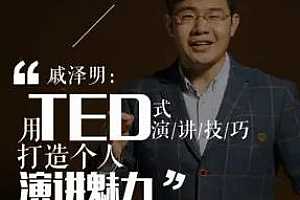 像TED一样演讲，打造你的魅力 百度云网盘资源分享下载[MP3/293.91MB]