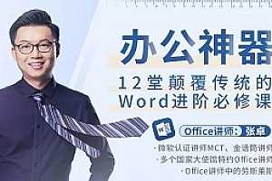 办公神器 12堂颠覆传统的Word进阶必修课 视频MP4百度云网盘下载[MP4/PDF/1.97GB]