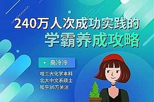 240万人次成功实践的学霸养成攻略 百度云网盘资源分享下载[MP3/PDF/261.08MB]