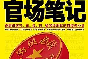 老A对体制内人的6万字建议 电子书合集百度云网盘下载(完整版)[PDF/41.53MB]