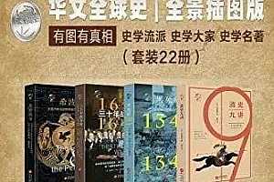 华文全球史epub[全景插图版22册]百度云网盘下载[EPUB/AZW3/709.69MB]