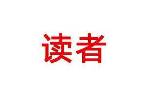 读者杂志社 Readers 读者 杂志电子书百度云网盘下载(2005-2019合集)[PDF/TXT/5.08GB]