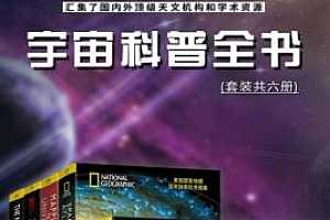 宇宙科普全书电子版[6册]百度云网盘下载[AZW3/EPUB/232.96MB]