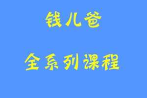 钱儿爸讲故事合集音频亲子故事22.7GB 30项音频课程 百度网盘下载