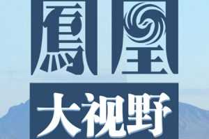 凤凰大视野节目视频2004年-2019年资料百度网盘下载