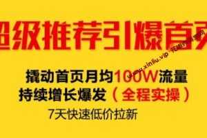 超级推荐引爆首页-淘宝-撬动首页月均100W流量持续增长爆发百度云网盘下载