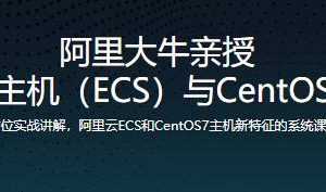 阿里大牛亲授，阿里云主机（ECS）与CentOS7实战教程 MP4网盘下载