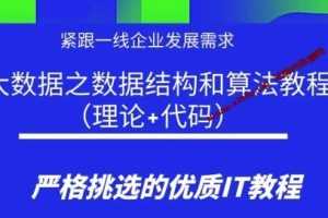 紧跟一线企业发展需求-大数据之数据结构和算法教程 理论+代码 网盘下载