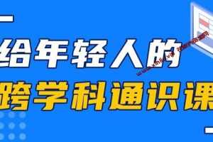 林超《给年轻人的跨学科通识课》解决工作和生活中的实际问题