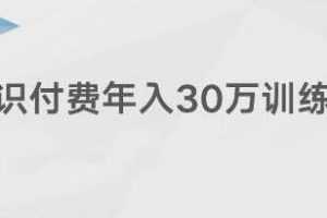 创奇学院《知识付费年入30万训练营课程》