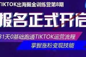 优联荟《TikTok出海掘金训练营》第8期培训视频MP4百度云网盘下载