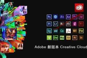 Adobe CC 2015-2019 全套系列软件完整直装破解版[RAR/88.66GB]百度云网盘下载