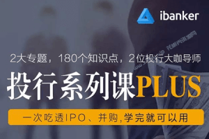 《ibanker-投行系列课PLUS》一次吃透IPO、并购，学完就可以用