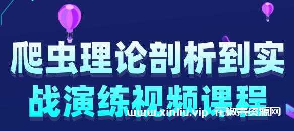 python《爬虫理论剖析到实战演练》