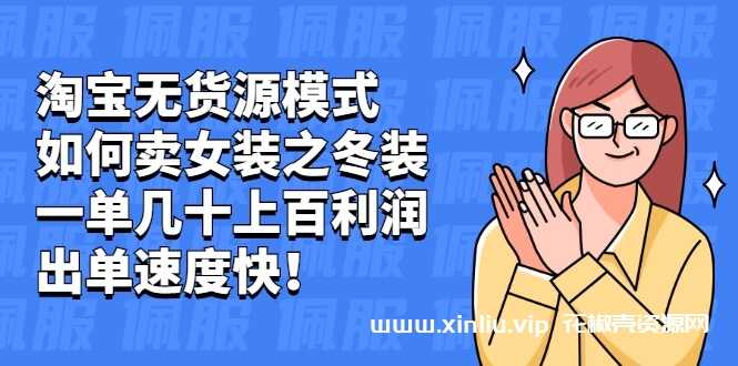 叁心笔记《淘宝无货源模式如何卖女装之冬装》