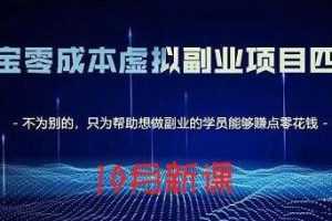 《淘宝零成本虚拟副业项目四期》黄岛主最新课-视频课程百度云网盘下载