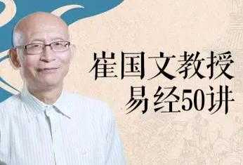 崔国文《易经50讲》