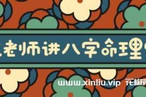 《陈老师讲八字命理学》大道至简通俗实用-MP4百度云网盘下载