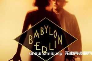 德剧《巴比伦柏林/Berlin Babylon》全1-4季1080P高清视频合集[MP4/58.28GB]网盘下载