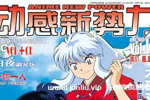 《动感新势力/Anime New Power》全140期全部所有最新最全精选CD歌曲音乐大合集[MP3/16.86GB]云网盘下载