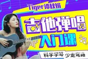 Tiger谭秋娟的《吉他弹唱入门课》MP4百度云网盘下载