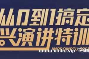 于木鱼即兴演讲《从0到1搞定即兴演讲特训营》视频课程-百度云网盘下载