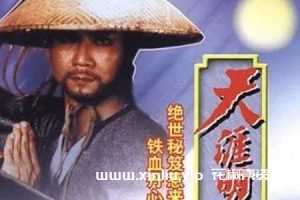 古龙武侠剧《天涯明月刀(1985)》潘志文版全20集粤语无字-百度云网盘下载