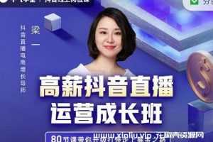 牛气学堂《高薪抖音直播运营成长班》MP4百度云网盘下载