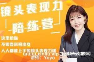 Yoyo《镜头表现力陪练营》视频培训课程讲座MP4/mp3百度云网盘下载