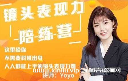 Yoyo《镜头表现力陪练营》