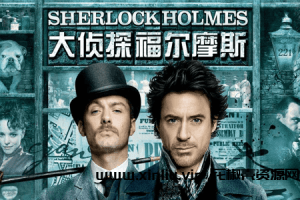 美剧《大侦探福尔摩斯/Sherlock Holmes》全1-2部1080P超高清视频合集英语中字[MP4/6.22GB]云网盘下载