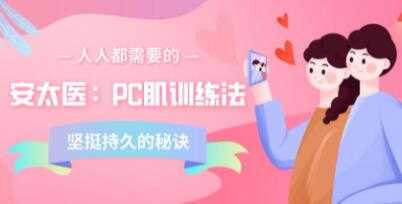 安太医《PC肌训练法》培训课程讲座视频