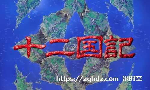 日漫《十二国记》TV45话全+音乐集高清[MKV/51.18GB]百度云网盘下载