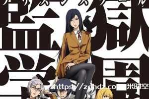 日漫《监狱学园/Prison School》无删减全12集视频合集[MP4/2.3GB]百度云网盘下载