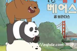 动画《咱们裸熊/We Bare Bears》全1-4季+电影1080P超视频合集[MP4/18.49GB]云网盘下载