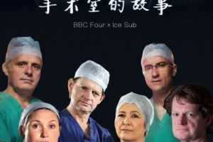 美剧《外科医生：生命边缘/Surgeons: At the Edge of Life》1-4季英语中字[MP4/16.68GB]阿里云网盘下载