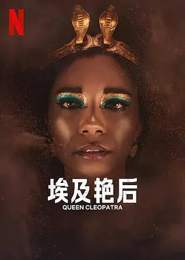 纪录片《埃及艳后/Queen Cleopatra》