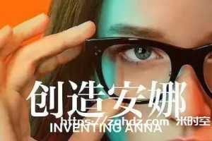 美剧《虚构安娜/Inventing Anna》全9集超高清1080P电影视频英语中字[MP4/7.1 GB]百度云网盘下载