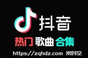 2023年06月《抖音最火最新热门歌曲音乐排行榜658首合集》[高品质320K MP3/5.78GB]百度云网盘下载