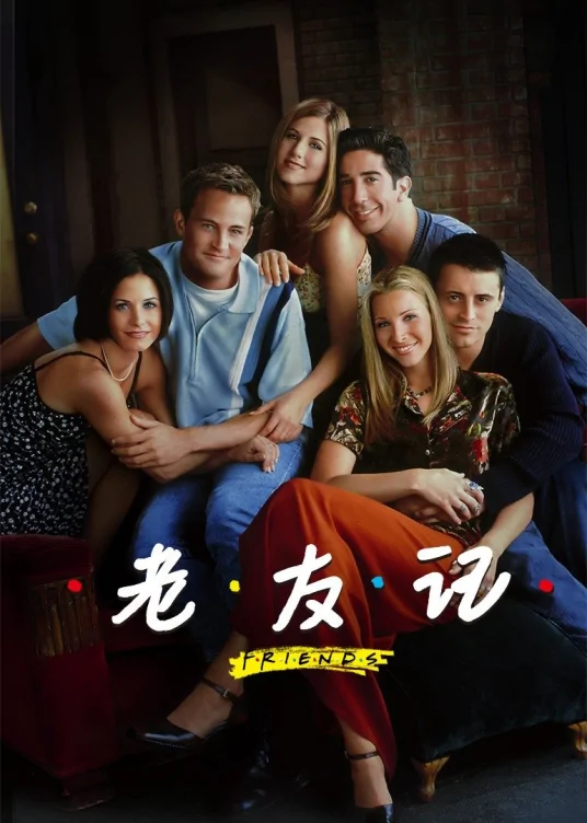 美剧《老友记/Friends》全1-10季+重聚特辑