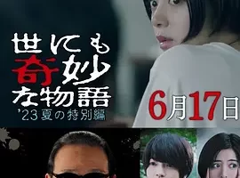 日剧《世界奇妙物语 2023夏季特别篇》1080P超高清电影视频[MP4/1.63 GB]百度云网盘下载