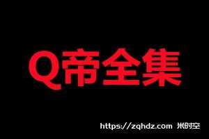 《Q帝全部所有视频学习资料大合集》视频音频文档合集[MP4/DOC/PDF/58.19GB]百度云网盘下载